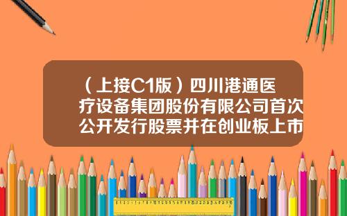 （上接C1版）四川港通医疗设备集团股份有限公司首次公开发行股票并在创业板上市发行公告（下转C3版）-港科资讯科技股票