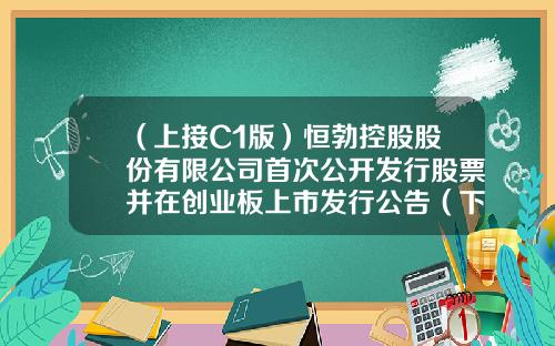 （上接C1版）恒勃控股股份有限公司首次公开发行股票并在创业板上市发行公告（下转C3版）-控股子公司发行募集股票