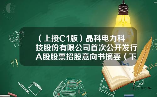 （上接C1版）晶科电力科技股份有限公司首次公开发行A股股票招股意向书摘要（下转C3版）-晶科电力公积金多少