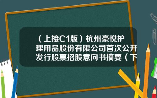 （上接C1版）杭州豪悦护理用品股份有限公司首次公开发行股票招股意向书摘要（下转C3版）-上海康信融资租赁有限责任公司