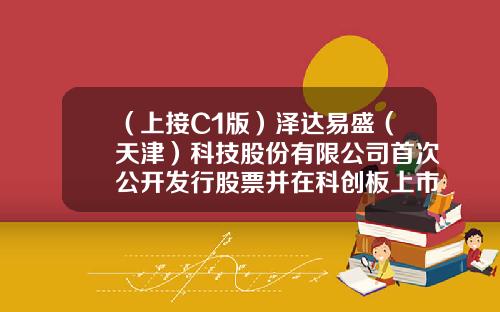 （上接C1版）泽达易盛（天津）科技股份有限公司首次公开发行股票并在科创板上市网下初步配售结果及网上中签结果公告（下转C3版）-巨潮资讯网海利股票吧