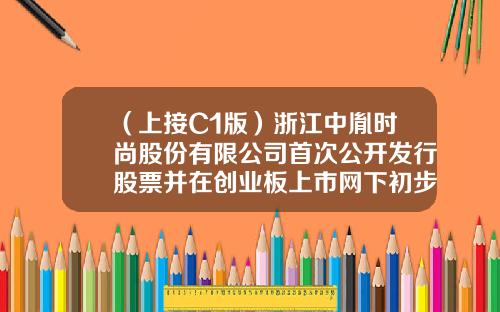 （上接C1版）浙江中胤时尚股份有限公司首次公开发行股票并在创业板上市网下初步配售结果公告（下转C3版）-北京瑞阳嘉和物业管理有限公司