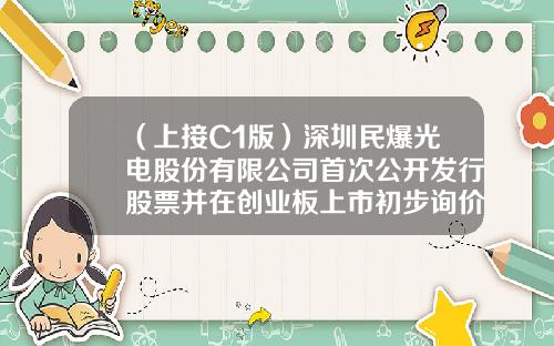 （上接C1版）深圳民爆光电股份有限公司首次公开发行股票并在创业板上市初步询价及推介公告（下转C3版）-在哪里能看到股票最新资讯