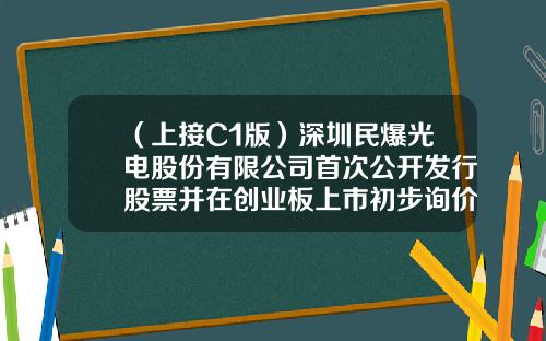（上接C1版）深圳民爆光电股份有限公司首次公开发行股票并在创业板上市初步询价及推介公告（下转C3版）-股票新闻资讯哪些网站