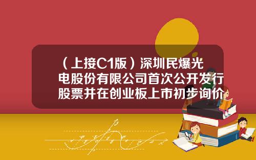 （上接C1版）深圳民爆光电股份有限公司首次公开发行股票并在创业板上市初步询价及推介公告（下转C3版）-股票新闻资讯网最新消息查询网