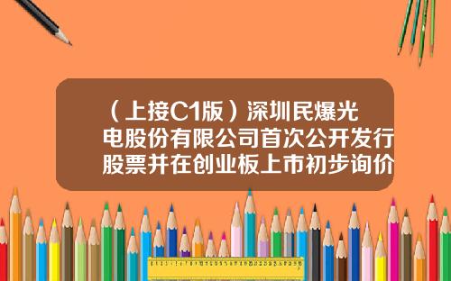 （上接C1版）深圳民爆光电股份有限公司首次公开发行股票并在创业板上市初步询价及推介公告（下转C3版）-证券资讯的股票代码