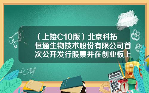 （上接C10版）北京科拓恒通生物技术股份有限公司首次公开发行股票并在创业板上市发行公告（下转C12版）-浙江金卡高科技股份有限公司地址