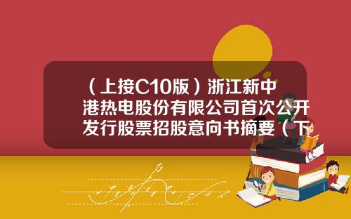 （上接C10版）浙江新中港热电股份有限公司首次公开发行股票招股意向书摘要（下转C12版）-纺织设备大修后成新率为多少
