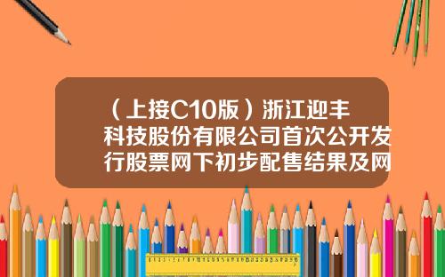 （上接C10版）浙江迎丰科技股份有限公司首次公开发行股票网下初步配售结果及网上中签结果公告（下转C12版）-中广核b4工资多少