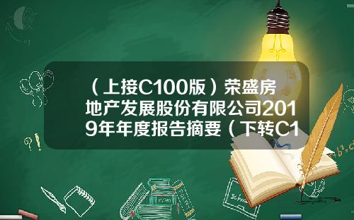 （上接C100版）荣盛房地产发展股份有限公司2019年年度报告摘要（下转C102版）-荣盛发展盘锦公司待遇