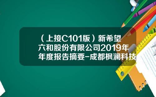 （上接C101版）新希望六和股份有限公司2019年年度报告摘要-成都枫澜科技有限公司