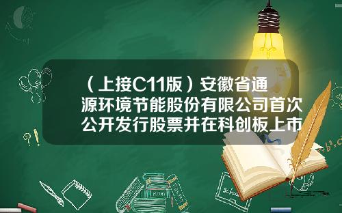 （上接C11版）安徽省通源环境节能股份有限公司首次公开发行股票并在科创板上市网下初步配售结果及网上中签结果公告（下转C13版）-天津易鑫安资产管理有限公司电话