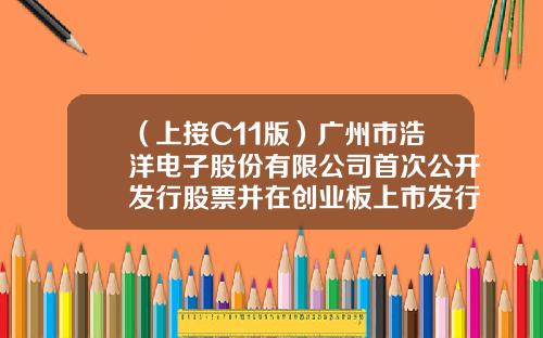（上接C11版）广州市浩洋电子股份有限公司首次公开发行股票并在创业板上市发行公告（下转C13版）-卓睿集团青岛分公司