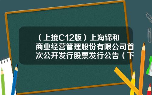 （上接C12版）上海锦和商业经营管理股份有限公司首次公开发行股票发行公告（下转C14版）-广厦浙江都城资讯股票销售