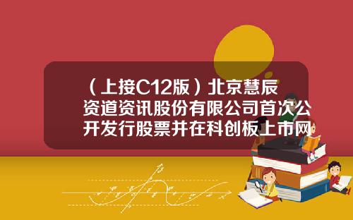 （上接C12版）北京慧辰资道资讯股份有限公司首次公开发行股票并在科创板上市网下初步配售结果及网上中签结果公告（下转C14版）-资讯股票2163