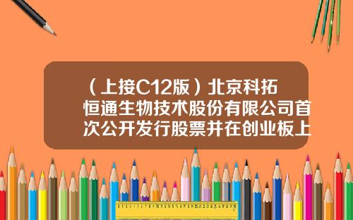 （上接C12版）北京科拓恒通生物技术股份有限公司首次公开发行股票并在创业板上市发行公告（下转C14版）-瑞奇融通基金