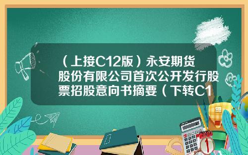 （上接C12版）永安期货股份有限公司首次公开发行股票招股意向书摘要（下转C14版）-永安基金官网