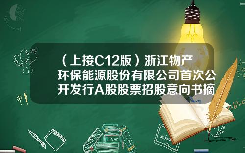 （上接C12版）浙江物产环保能源股份有限公司首次公开发行A股股票招股意向书摘要（下转C14版）-浙江物产铁路物资有限公司