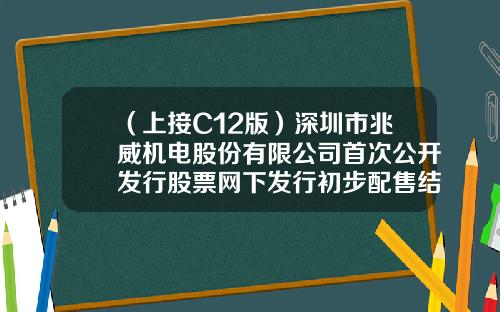 （上接C12版）深圳市兆威机电股份有限公司首次公开发行股票网下发行初步配售结果公告（下转C14版）-001606基金
