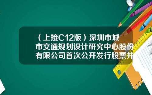 （上接C12版）深圳市城市交通规划设计研究中心股份有限公司首次公开发行股票并在创业板上市发行公告（下转C14版）-山东隆源和美饲料有限公司