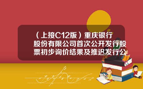 （上接C12版）重庆银行股份有限公司首次公开发行股票初步询价结果及推迟发行公告（下转C14版）-海富二号基金