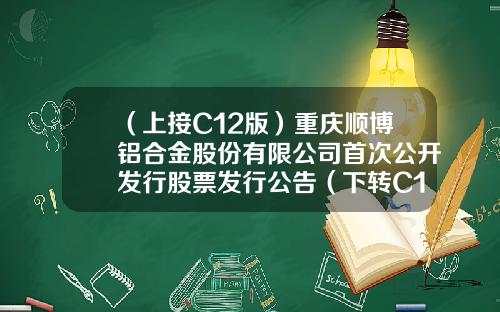 （上接C12版）重庆顺博铝合金股份有限公司首次公开发行股票发行公告（下转C14版）