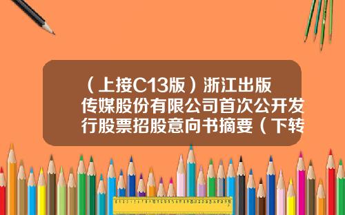 （上接C13版）浙江出版传媒股份有限公司首次公开发行股票招股意向书摘要（下转C15版）-浙江浙商汇融投资管理有限公司