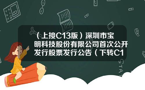 （上接C13版）深圳市宝明科技股份有限公司首次公开发行股票发行公告（下转C15版）-长盛盛杰定开基金