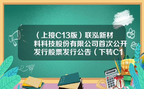 （上接C13版）联泓新材料科技股份有限公司首次公开发行股票发行公告（下转C15版）-宏道资讯的股票代码