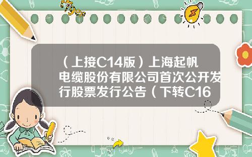 （上接C14版）上海起帆电缆股份有限公司首次公开发行股票发行公告（下转C16版）-泉正1号基金