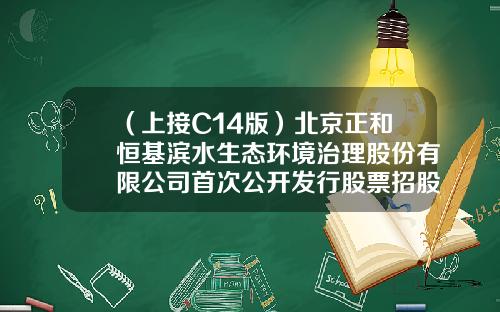 （上接C14版）北京正和恒基滨水生态环境治理股份有限公司首次公开发行股票招股意向书摘要（下转C16版）-深港恒基有限公司