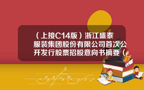 （上接C14版）浙江盛泰服装集团股份有限公司首次公开发行股票招股意向书摘要（下转C16版）-雅戈尔毛纺织染整有限公司