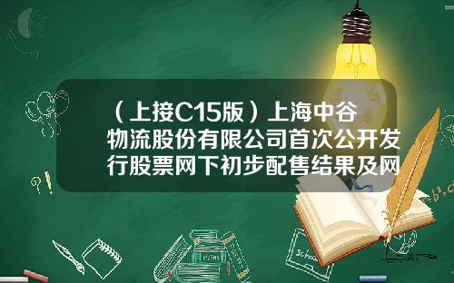 （上接C15版）上海中谷物流股份有限公司首次公开发行股票网下初步配售结果及网上中签结果公告(下转C17版）-洛阳稳鑫置业有限公司