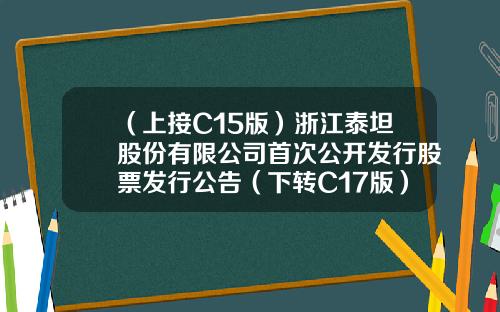 （上接C15版）浙江泰坦股份有限公司首次公开发行股票发行公告（下转C17版）-东方航空公司陈国平