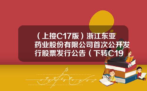 （上接C17版）浙江东亚药业股份有限公司首次公开发行股票发行公告（下转C19版）-同祥控股集团市值多少