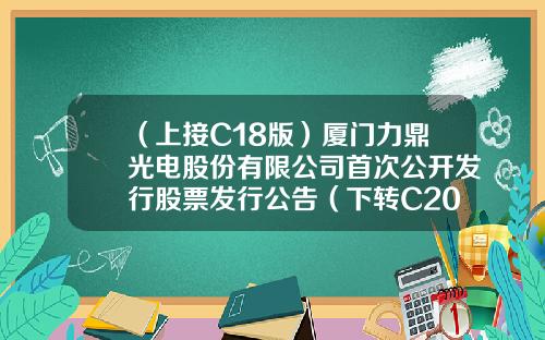 （上接C18版）厦门力鼎光电股份有限公司首次公开发行股票发行公告（下转C20版）-新疆惠邦投资有限公司