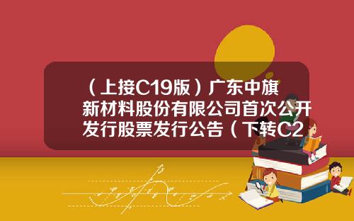 （上接C19版）广东中旗新材料股份有限公司首次公开发行股票发行公告（下转C21版）-合肥添益财务管理咨询有限公司