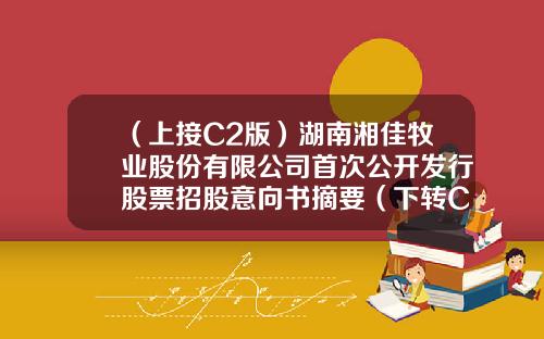 （上接C2版）湖南湘佳牧业股份有限公司首次公开发行股票招股意向书摘要（下转C4版）-临澧证券公司地址