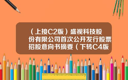 （上接C2版）盛视科技股份有限公司首次公开发行股票招股意向书摘要（下转C4版）-金洋电子股份有限公司股票代码