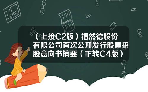 （上接C2版）福然德股份有限公司首次公开发行股票招股意向书摘要（下转C4版）-长春福然德部件加工有限公司