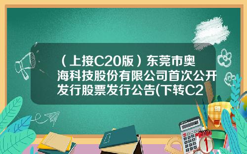 （上接C20版）东莞市奥海科技股份有限公司首次公开发行股票发行公告(下转C22版）-东阳盛通影视有限公司