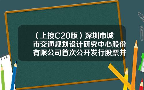 （上接C20版）深圳市城市交通规划设计研究中心股份有限公司首次公开发行股票并在创业板上市发行公告（下转C22版）-上海沿海基金
