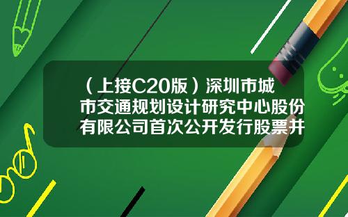（上接C20版）深圳市城市交通规划设计研究中心股份有限公司首次公开发行股票并在创业板上市发行公告（下转C22版）-聚和私募基金