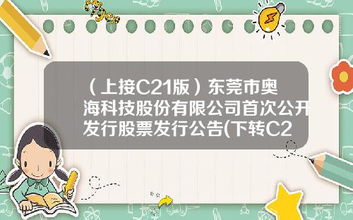 （上接C21版）东莞市奥海科技股份有限公司首次公开发行股票发行公告(下转C23版）-大成基金张翼
