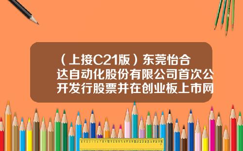 （上接C21版）东莞怡合达自动化股份有限公司首次公开发行股票并在创业板上市网下初步配售结果公告（下转C23版）-鸿通基金