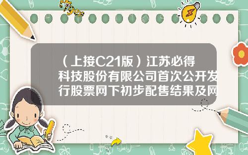 （上接C21版）江苏必得科技股份有限公司首次公开发行股票网下初步配售结果及网上中签结果公告（下转C23版）-湖北安盈地质勘查评估有限公司