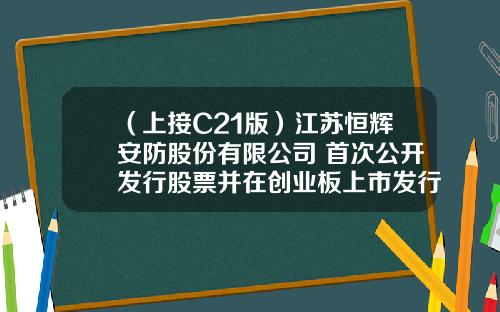 （上接C21版）江苏恒辉安防股份有限公司 首次公开发行股票并在创业板上市发行公告（下转C23版）