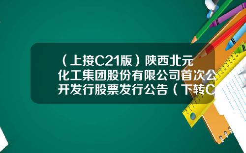 （上接C21版）陕西北元化工集团股份有限公司首次公开发行股票发行公告（下转C23版）-北元集团股票最新资讯