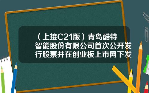（上接C21版）青岛酷特智能股份有限公司首次公开发行股票并在创业板上市网下发行初步配售结果公告（下转C23版）-万家基金邹
