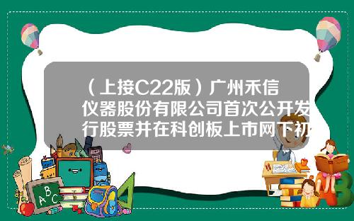 （上接C22版）广州禾信仪器股份有限公司首次公开发行股票并在科创板上市网下初步配售结果及网上中签结果公告（下转C24版）-山西中瑞嘉会计师事务所有限公司